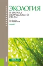 Экология и охрана окружающей среды. Учебник - Коробкин В.И. , Передельский Л.В.
