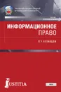 Информационное право. Учебник - Кузнецов П.У.