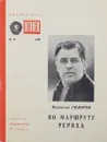 По маршруту Рериха - Валентин Сидоров