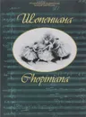 Шопениана. Балет в одном действии на музыку Фредерика Шопена - Редактор-составитель Татьяна Белова