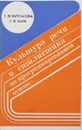 Культура речи и стилистика (на программированной основе) - Г.Ф. Булгакова, Г.В. Ким