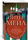 Корсиканская авантюра - Мейл Питер