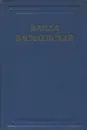 Ванда Василевская. Собрание сочинений в 6 томах. Том 1 - Ванда Василевская