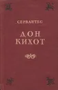 Дон Кихот. Часть 2 - Сервантес