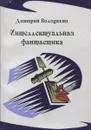 Интеллектуальная фантастика - Дмитрий Володихин
