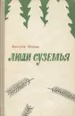 Люди суземья - Анатолий Петухов