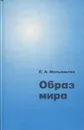 Образ мира. Географические представления в Западной и Северной Европе V-XIV века - Е.А. Мельникова