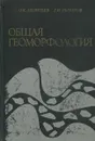 Общая геоморфология - О.К. Леонтьев, Г.И. Рычагов