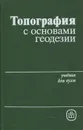 Топография с основами геодезии - А.П. Бодок, К.И. Дрич, С.А. Евтифеев и др.