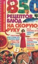 850 рецептов блюд на скорую руку - И.Н. Жукова