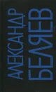 Александр Беляев. Собрание сочинений в девяти томах. Том 9 - Александр Беляев