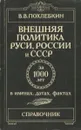 Внешняя политика Руси, России и СССР за 1000 лет в именах, датах, фактах. Справочник - В.В. Похлебкин