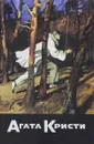 Агата Кристи. Сообрание сочинений. Том 28. Часть 1 - Агата Кристи