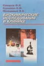 Биохимические исследования в клинике - Комаров Ф.И., Коровкин Б.Ф., Меньшиков В.В.
