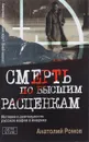 Смерть по высшим расценкам - Анатолий Ромов