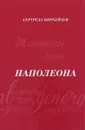 Женщины вокруг наполеона - Гертруда Кирхейзен