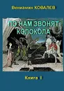 По нам звонят колокола. Книга первая - Ковалев Вениамин Владимирович