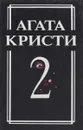 Агата Кристи. Сообрание сочинений в 18 томах. Том 2 - Агата Кристи