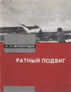 Ратный подвиг - А.П. Белобородов