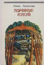 Починок Кукуй - Раиса Лыкосова