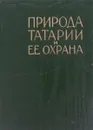 Природа Татарии и ее охрана - Ред. М.М. Рафиков