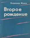 Второе рождение - Владимир Жуков