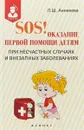 SOS! Оказание первой помощи детям при несчастных случаях и внезапных заболеваниях - Л. Ш. Аникеева