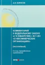 Комментарий к ФЗ от 12 января 1996 г. № 7-ФЗ 