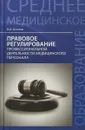 Правовое регулирование профессиональной деятельности медицинского персонала - В. И. Акопов