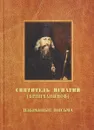 Святитель Игнатий (Брянчанинов). Избранные письма - Святитель Игнатий (Брянчанинов)