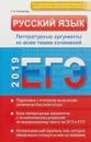 ЕГЭ 2019. Русский язык. Литературные аргументы ко всем темам сочинений - Соколовская Е. В.