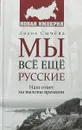 Мы всё ещё русские - Лидия Сычёва