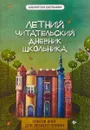 Летний читательский дневник школьника - Е.А. Маханова