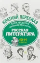 Произведения школьной программы. Русская литература. 10-11 классы - Е. А. Маханова, А. Ю. Госсман