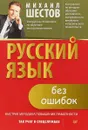 Русский язык без ошибок. Быстрая методика повышения грамотности - Михаил Шестов