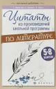 Цитаты из произведений школьной программы по литературе. 5-8 классы - Е. А. Маханова