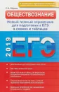 ЕГЭ 2019. Обществознание. Новый полный справочник для подготовки к ЕГЭ в схемах и таблицах - Маркин С. А.