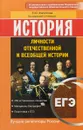 ЕГЭ. История. Личности отечественной и всеобщей истории - Е. Ю. Филиппова