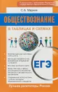 ЕГЭ. Обществознание. В схемах и таблицах - Маркин С. А.