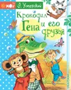 Крокодил Гена и его друзья - Э. Успенский