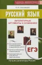 ЕГЭ. Русский язык. Литературные аргументы к сочинению - Соколовская Е. В.