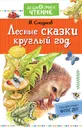 Лесные сказки круглый год - Н. Сладков