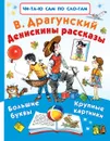 Денискины рассказы - В. Драгунский