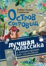 Остров сокровищ - Роберт Льюис Стивенсон