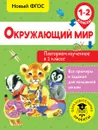Окружающий мир. 1-2 классы. Повторяем изученное в 1 классе - А. А. Зайцев