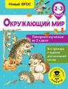 Окружающий мир. 2-3 классы. Повторяем изученное во 2 классе - Зайцев А. А.