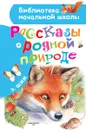 Рассказы о родной природе - Э. Шим