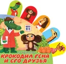 Крокодил Гена и его друзья - Э. Успенский