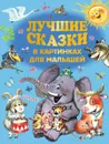 Лучшие сказки в картинках для малышей - Самуил Маршак,Корней Чуковский,Эдуард Успенский,Григорий Остер,Сергей Михалков