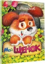 Мой щенок - С. Михалков